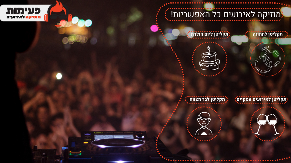 כל האפשרויות של מוזיקה לאירועים