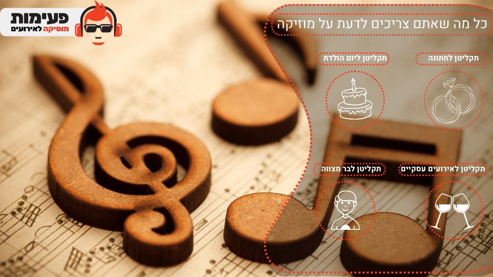 כל מה שאתם צריכים לדעת על מוזיקה