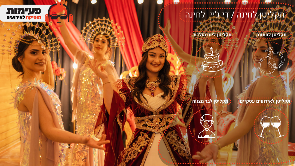 תקליטן לחינה די ג'יי לחינה