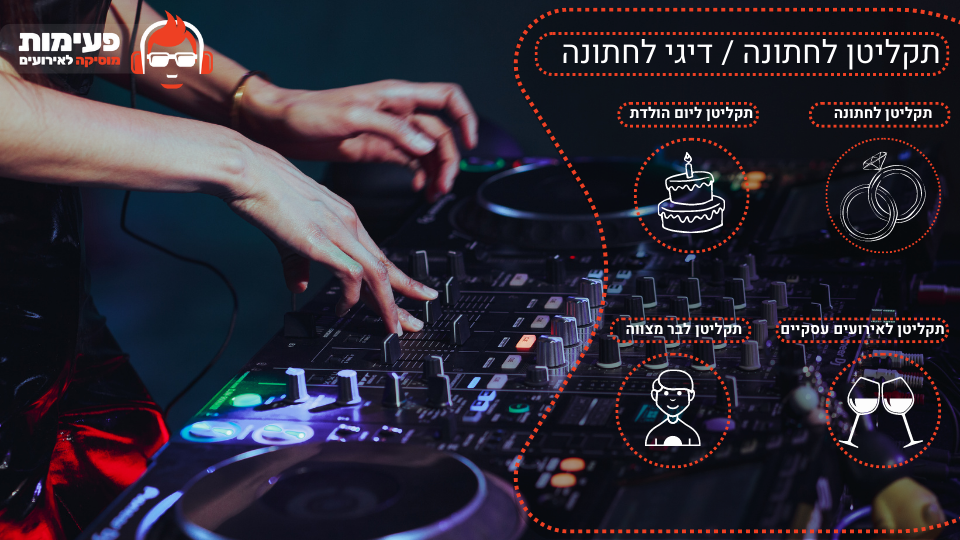 תקליטן לחתונה דיגי לחתונה